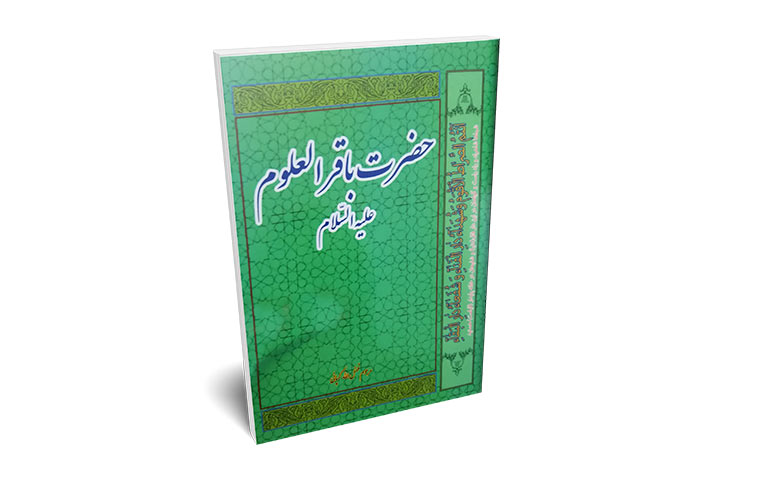 حضرت باقر العلوم (ع)